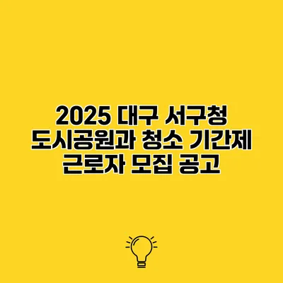 2025 대구 서구청 도시공원과 청소 기간제 근로자 모집 공고