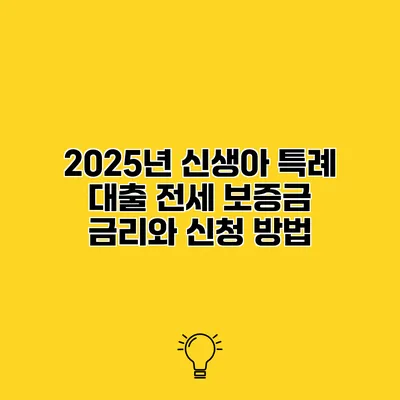 2025년 신생아 특례 대출 전세 보증금 금리와 신청 방법