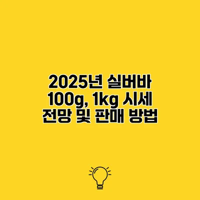2025년 실버바 100g, 1kg 시세 전망 및 판매 방법