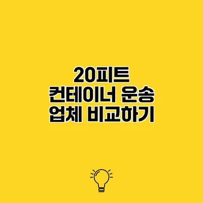 20피트 컨테이너 운송 업체 비교하기