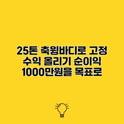 25톤 축윙바디로 고정 수익 올리기 순이익 1000만원을 목표로