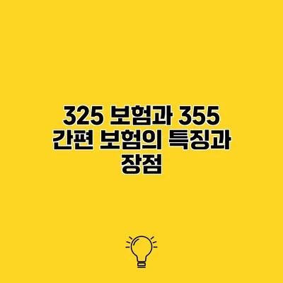 325 보험과 355 간편 보험의 특징과 장점