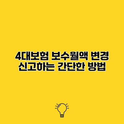 4대보험 보수월액 변경 신고하는 간단한 방법