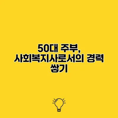 50대 주부, 사회복지사로서의 경력 쌓기