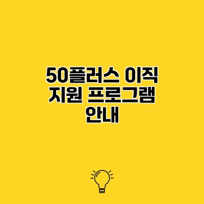 50플러스 이직 지원 프로그램 안내