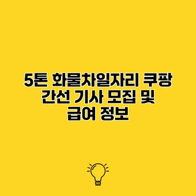 5톤 화물차일자리 쿠팡 간선 기사 모집 및 급여 정보