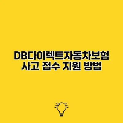 DB다이렉트자동차보험 사고 접수 지원 방법