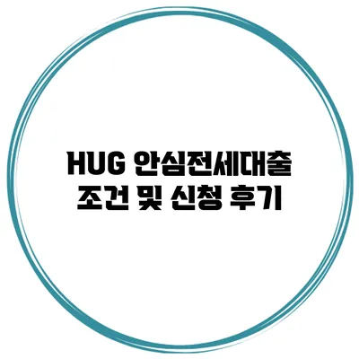 HUG 안심전세대출 조건 및 신청 후기