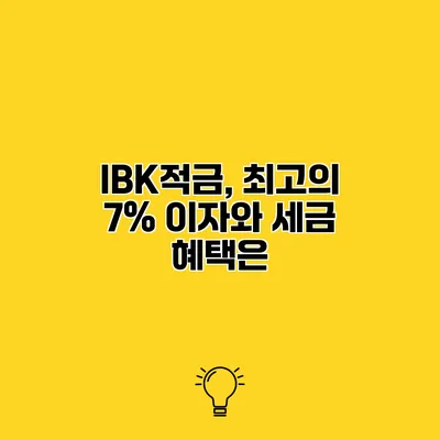 IBK적금, 최고의 7% 이자와 세금 혜택은?