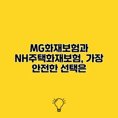 MG화재보험과 NH주택화재보험, 가장 안전한 선택은?