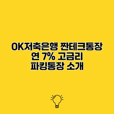 OK저축은행 짠테크통장 연 7% 고금리 파킹통장 소개