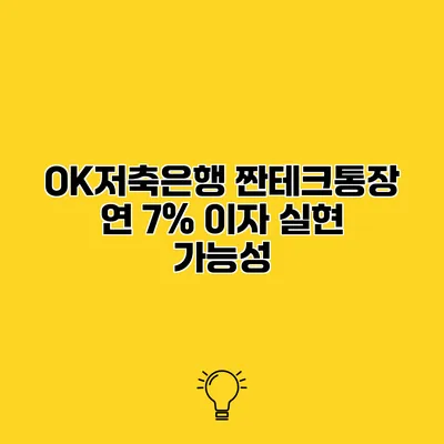 OK저축은행 짠테크통장 연 7% 이자 실현 가능성
