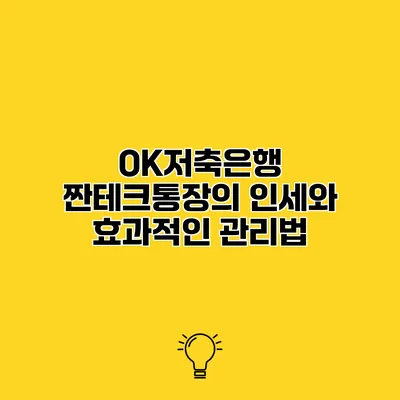 OK저축은행 짠테크통장의 인세와 효과적인 관리법
