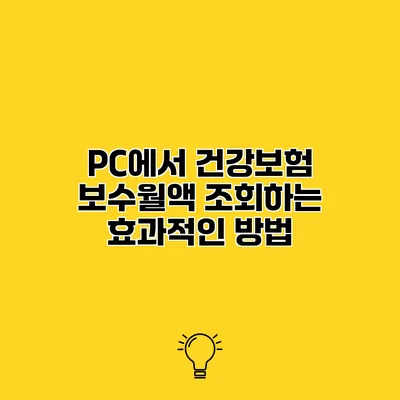 PC에서 건강보험 보수월액 조회하는 효과적인 방법