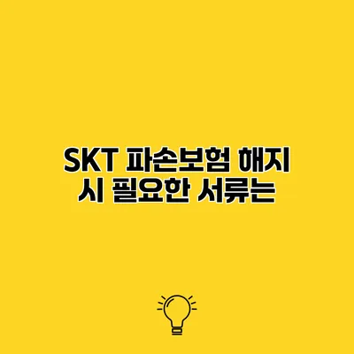 SKT 파손보험 해지 시 필요한 서류는?