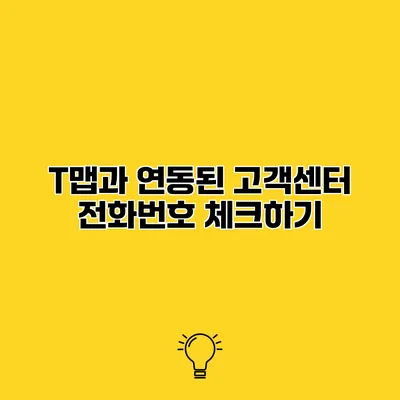 T맵과 연동된 고객센터 전화번호 체크하기