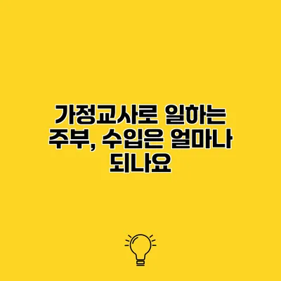 가정교사로 일하는 주부, 수입은 얼마나 되나요?