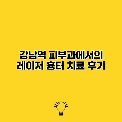 강남역 피부과에서의 레이저 흉터 치료 후기