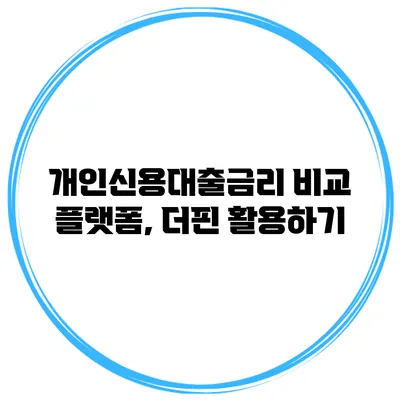 개인신용대출금리 비교 플랫폼, 더핀 활용하기