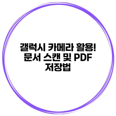 갤럭시 카메라 활용! 문서 스캔 및 PDF 저장법