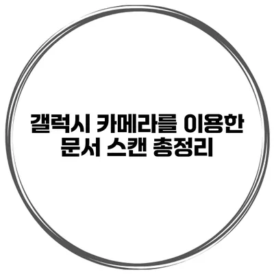 갤럭시 카메라를 이용한 문서 스캔 총정리