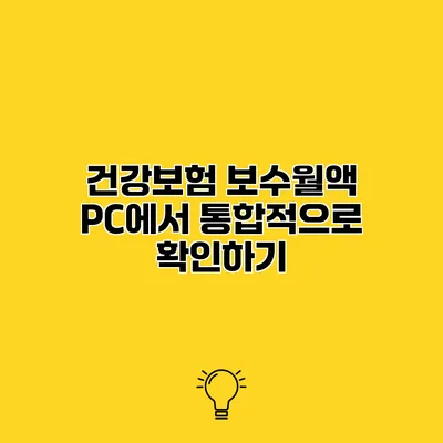 건강보험 보수월액 PC에서 통합적으로 확인하기