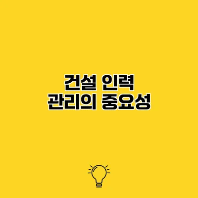 건설 인력 관리의 중요성