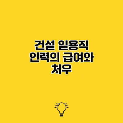 건설 일용직 인력의 급여와 처우