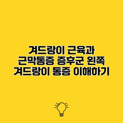 겨드랑이 근육과 근막통증 증후군 왼쪽 겨드랑이 통증 이해하기