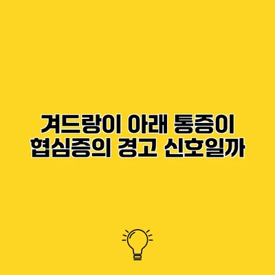 겨드랑이 아래 통증이 협심증의 경고 신호일까?