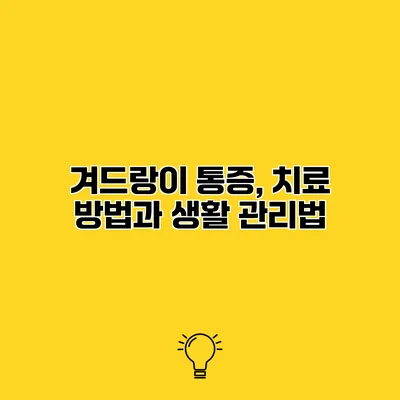 겨드랑이 통증, 치료 방법과 생활 관리법