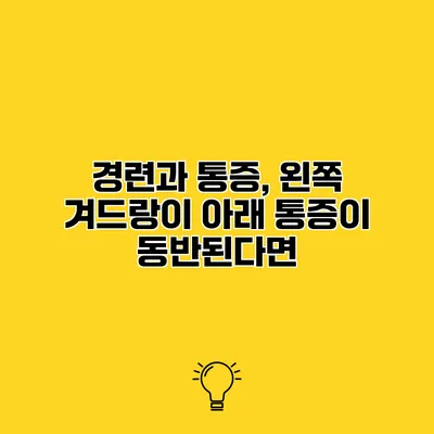 경련과 통증, 왼쪽 겨드랑이 아래 통증이 동반된다면?