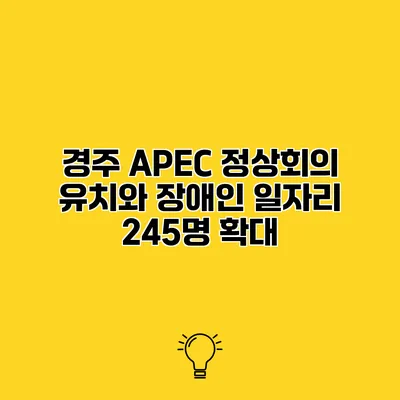 경주 APEC 정상회의 유치와 장애인 일자리 245명 확대