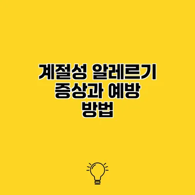 계절성 알레르기 증상과 예방 방법