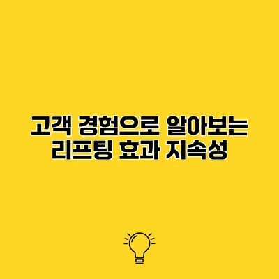 고객 경험으로 알아보는 리프팅 효과 지속성