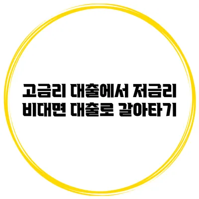 고금리 대출에서 저금리 비대면 대출로 갈아타기