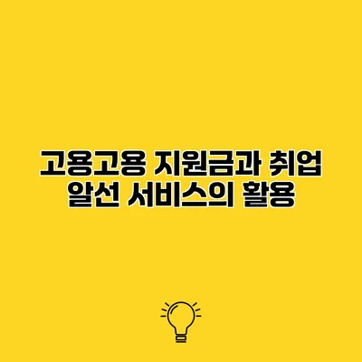고용고용 지원금과 취업 알선 서비스의 활용