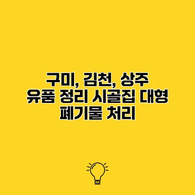 구미, 김천, 상주 유품 정리 시골집 대형 폐기물 처리