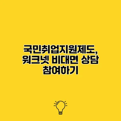 국민취업지원제도, 워크넷 비대면 상담 참여하기