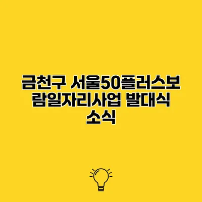 금천구 서울50플러스보람일자리사업 발대식 소식