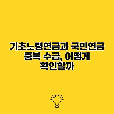 기초노령연금과 국민연금 중복 수급, 어떻게 확인할까?