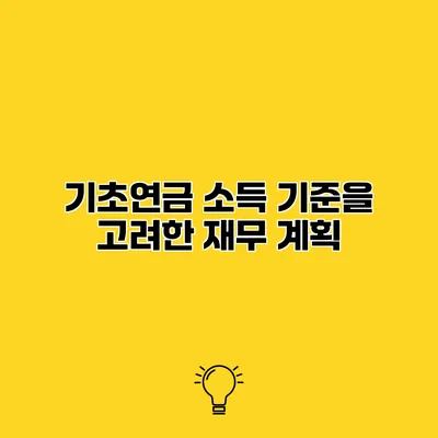 기초연금 소득 기준을 고려한 재무 계획