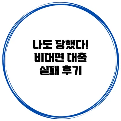 나도 당했다! 비대면 대출 실패 후기