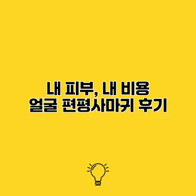 내 피부, 내 비용 얼굴 편평사마귀 후기