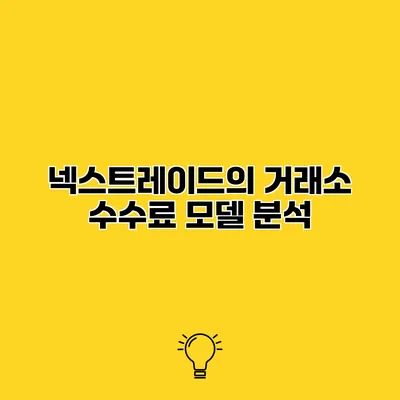 넥스트레이드의 거래소 수수료 모델 분석