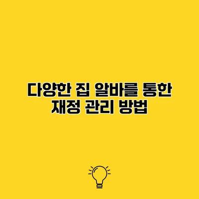 다양한 집 알바를 통한 재정 관리 방법