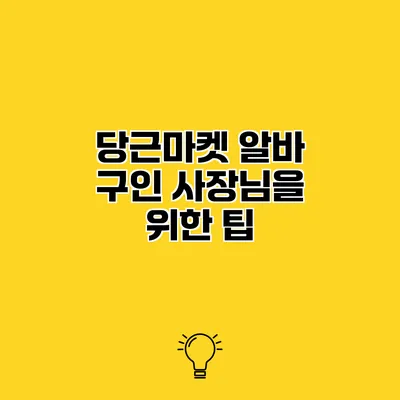 당근마켓 알바 구인 사장님을 위한 팁