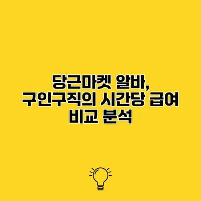 당근마켓 알바, 구인구직의 시간당 급여 비교 분석