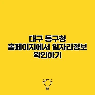 대구 동구청 홈페이지에서 일자리정보 확인하기