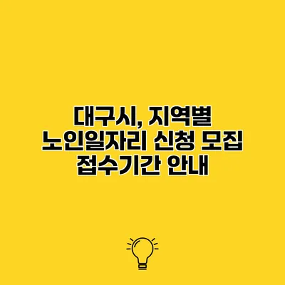 대구시, 지역별 노인일자리 신청 모집 접수기간 안내